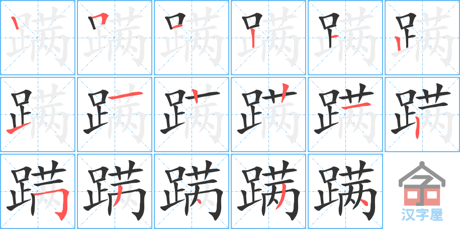 蹒 stroke order diagram