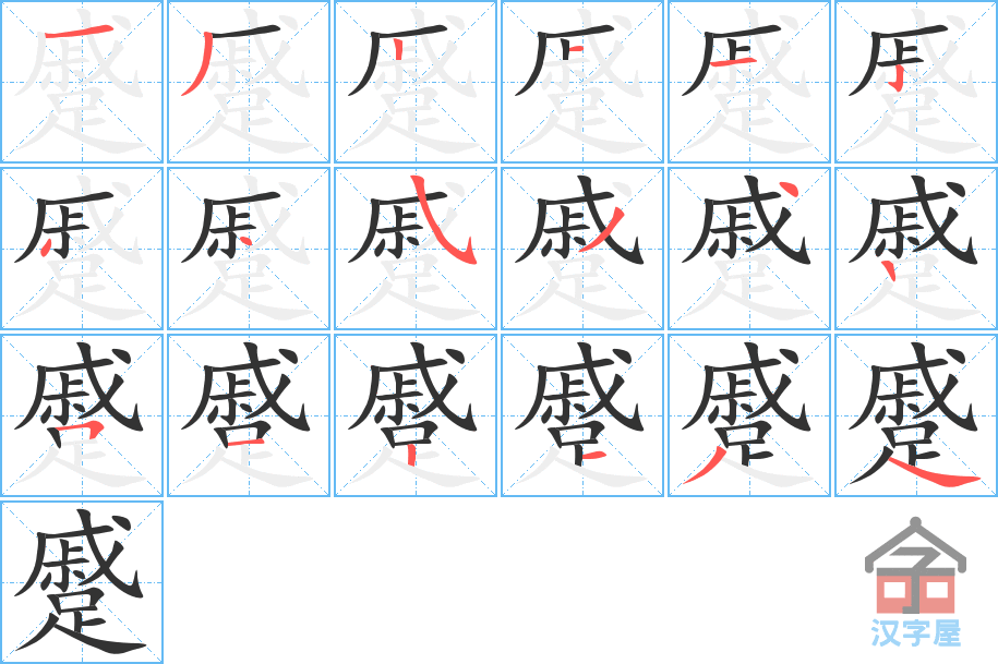 蹙 stroke order diagram