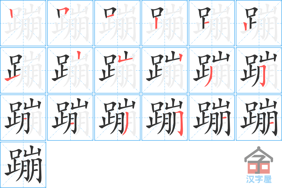 蹦 stroke order diagram