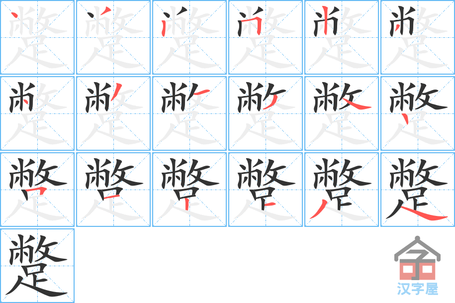 蹩 stroke order diagram