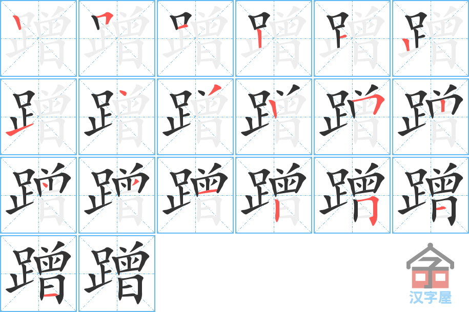 蹭 stroke order diagram