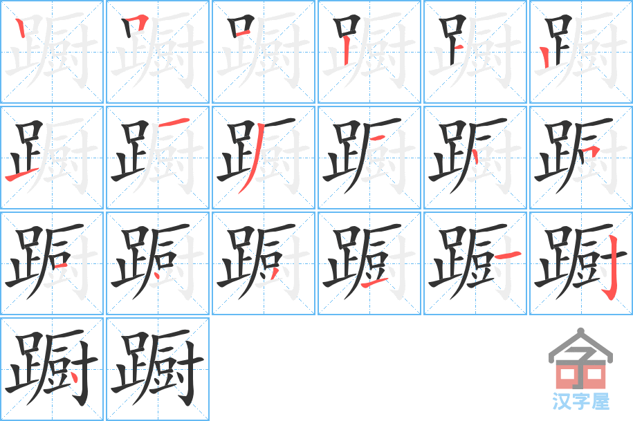 蹰 stroke order diagram