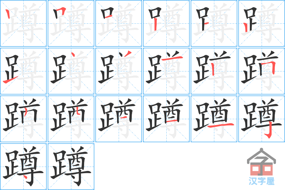 蹲 stroke order diagram