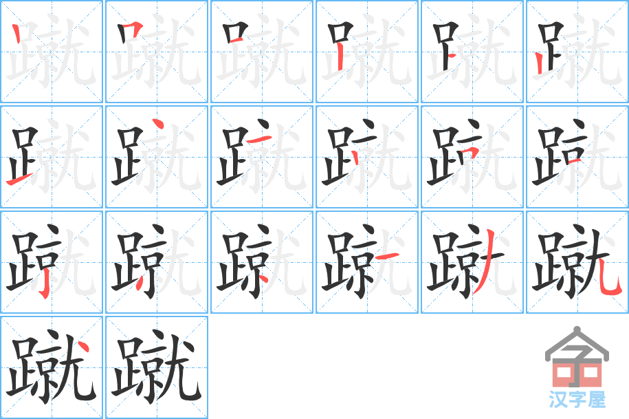 蹴 stroke order diagram