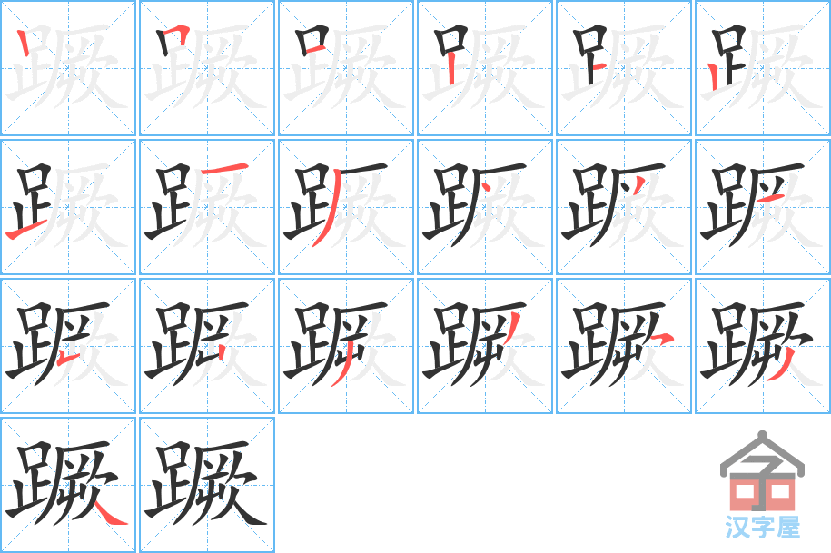 蹶 stroke order diagram