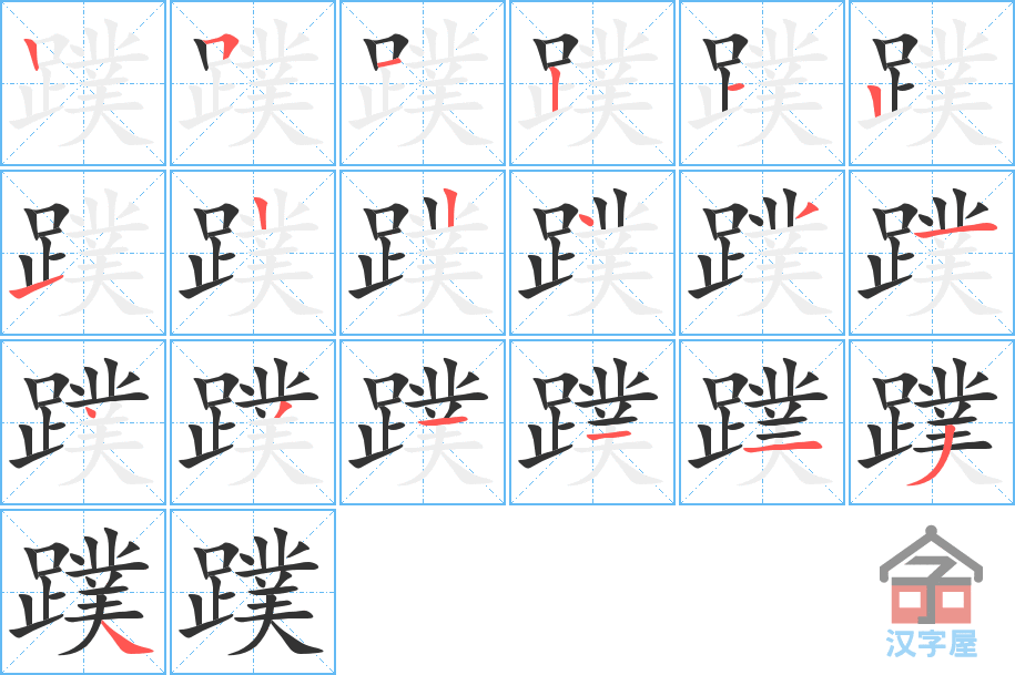 蹼 stroke order diagram