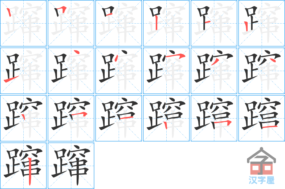 蹿 stroke order diagram