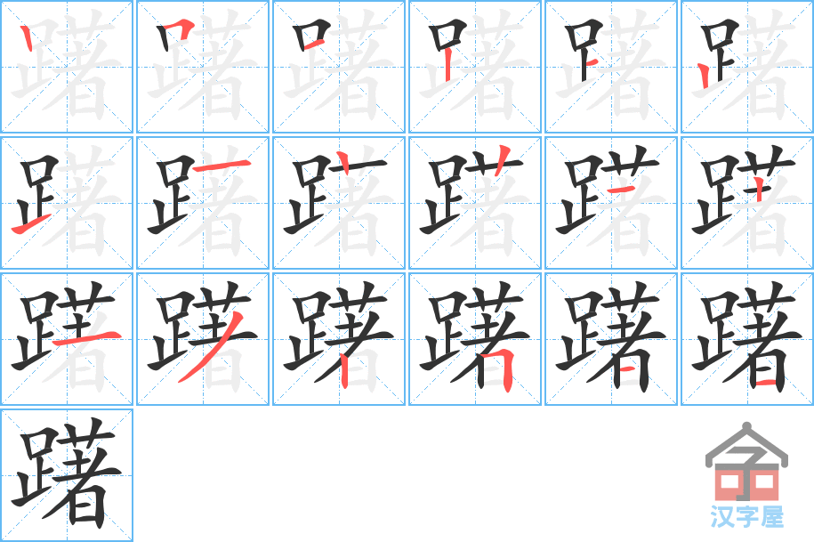 躇 stroke order diagram