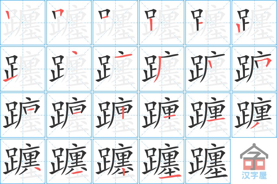 躔 stroke order diagram