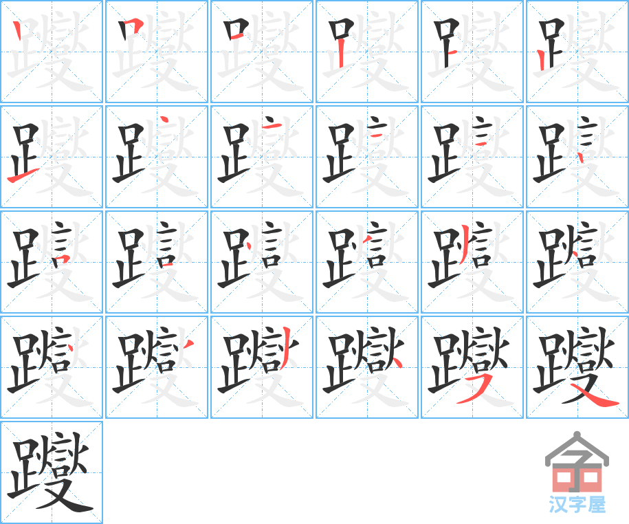 躞 stroke order diagram