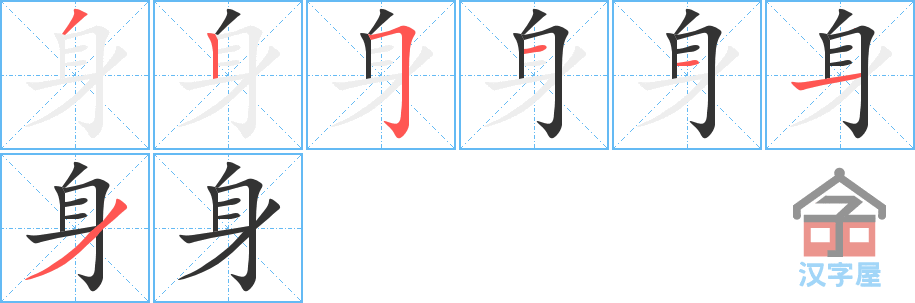 身 stroke order diagram