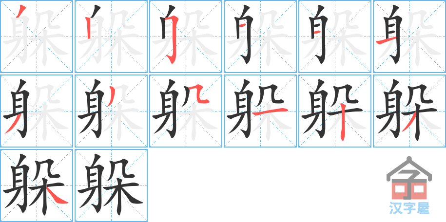 躲 stroke order diagram