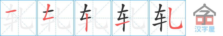 轧 stroke order diagram