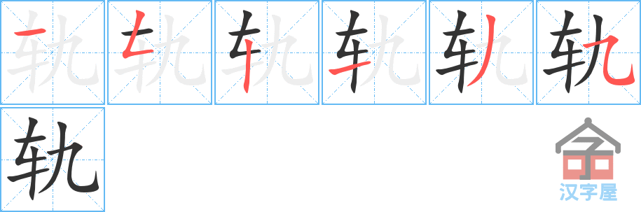 轨 stroke order diagram