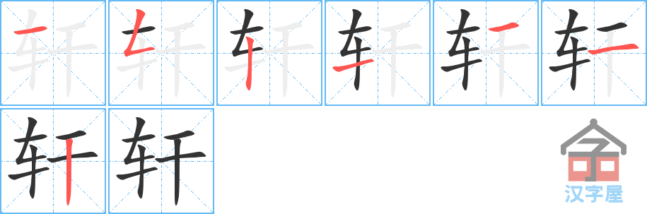 轩 stroke order diagram