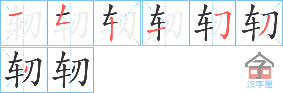 轫 stroke order diagram