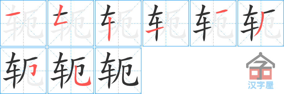 轭 stroke order diagram