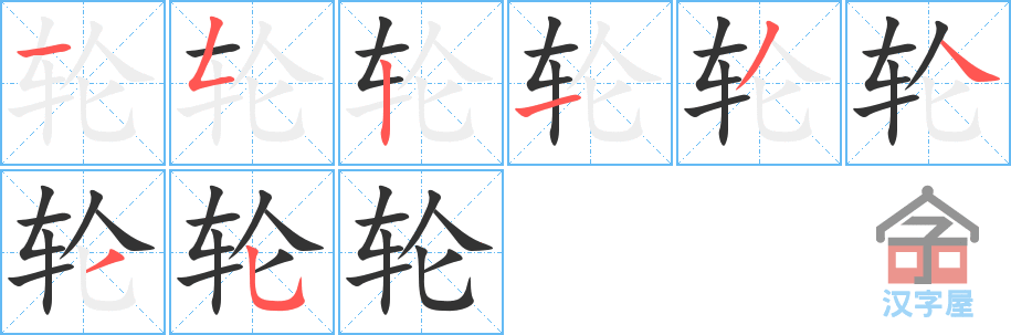 轮 stroke order diagram