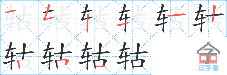 轱 stroke order diagram