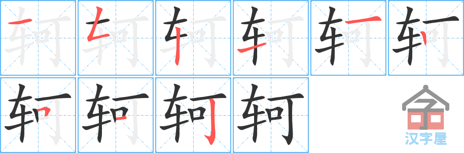 轲 stroke order diagram