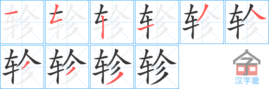 轸 stroke order diagram