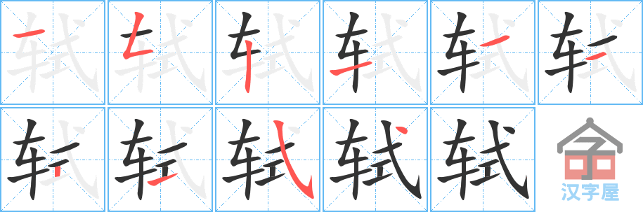 轼 stroke order diagram