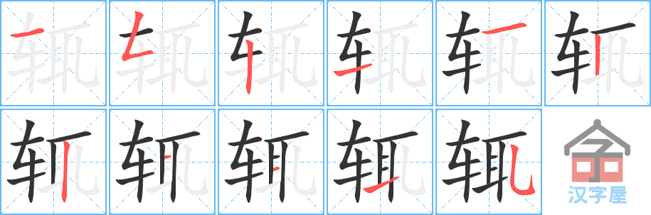 辄 stroke order diagram