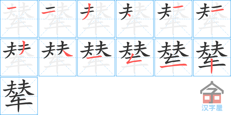 辇 stroke order diagram