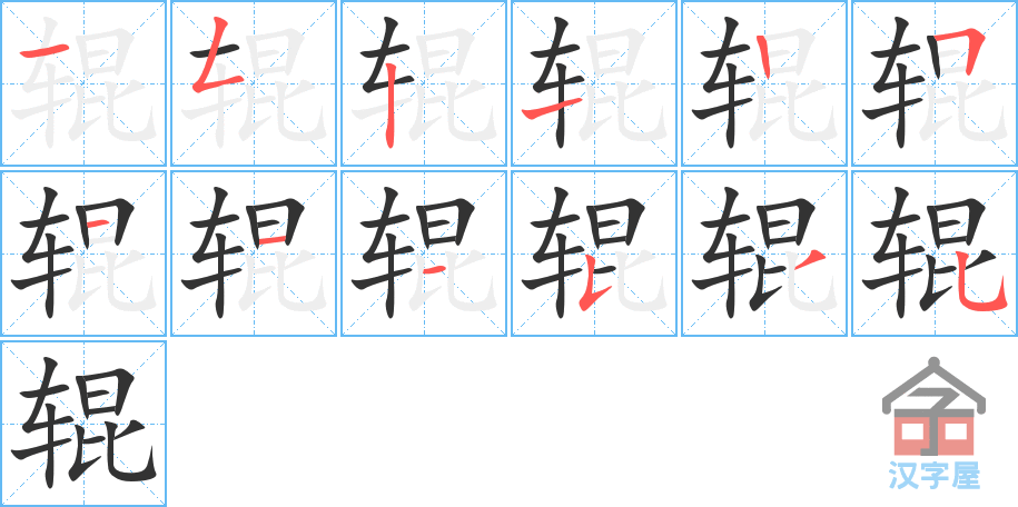 辊 stroke order diagram