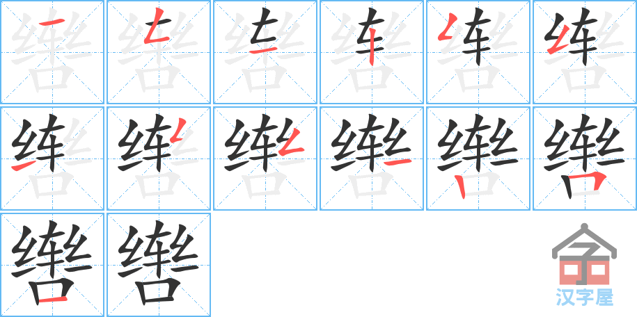 辔 stroke order diagram