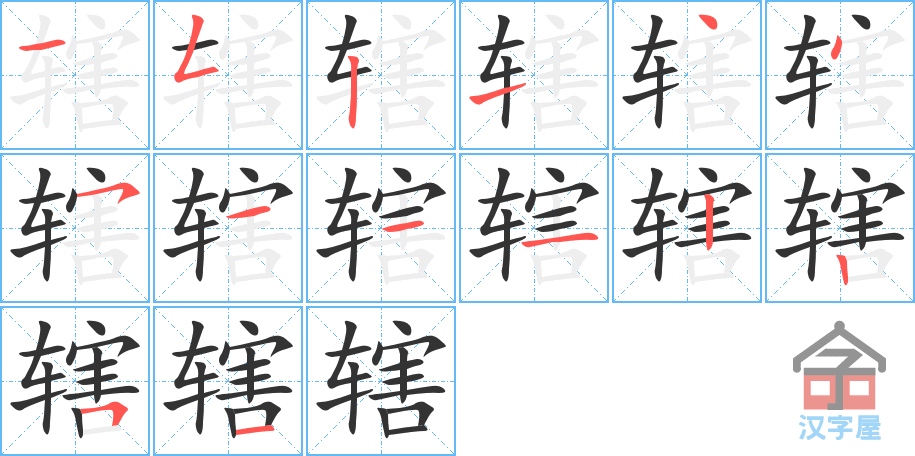 辖 stroke order diagram