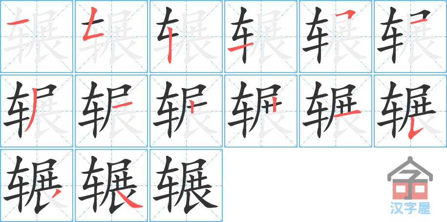 辗 stroke order diagram