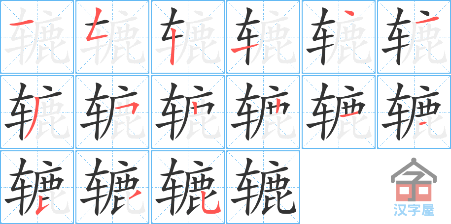 辘 stroke order diagram