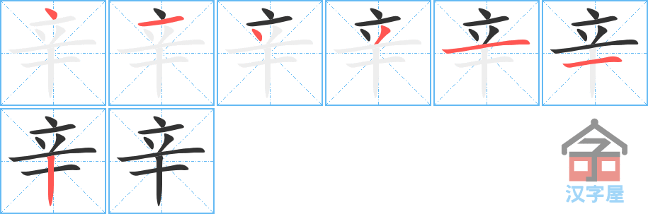 辛 stroke order diagram