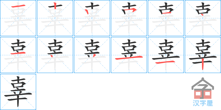 辜 stroke order diagram