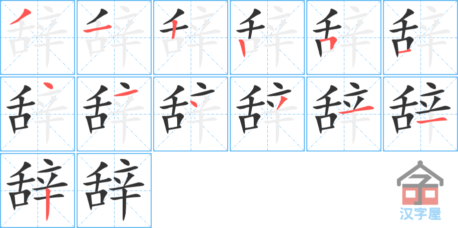 辞 stroke order diagram