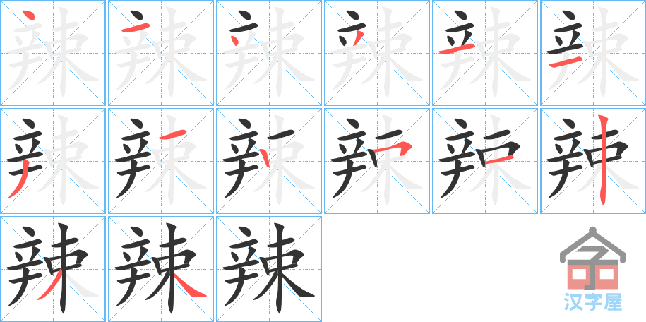 辣 stroke order diagram