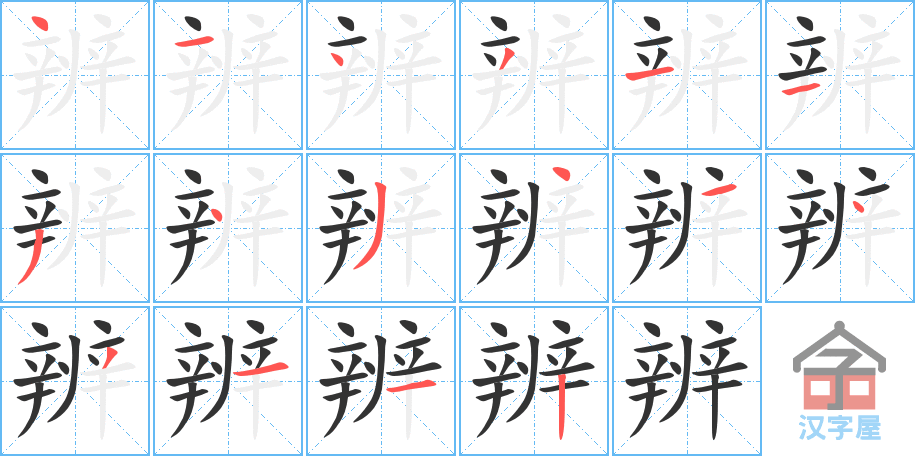 辨 stroke order diagram