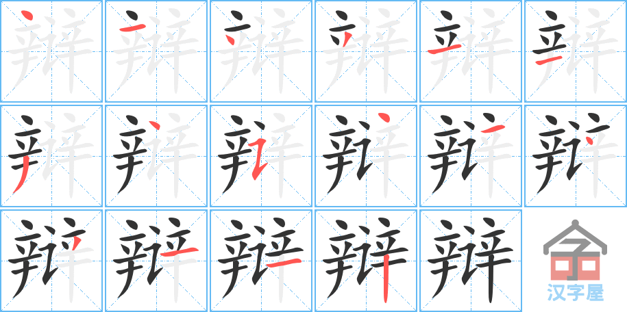 辩 stroke order diagram