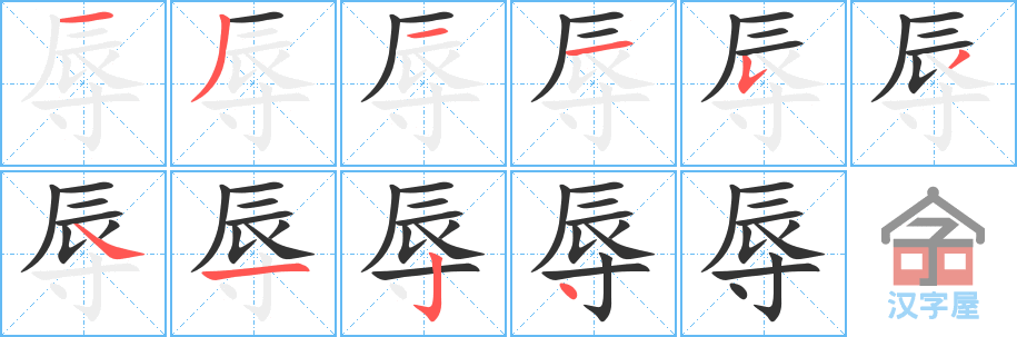 辱 stroke order diagram