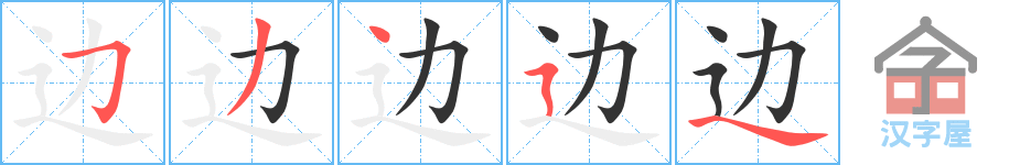 边 stroke order diagram