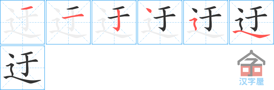 迂 stroke order diagram