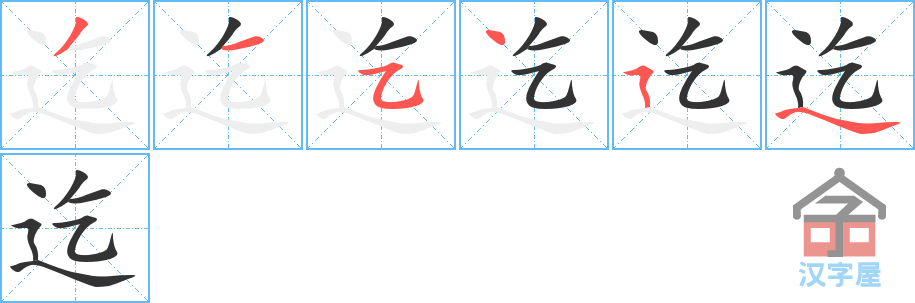 迄 stroke order diagram