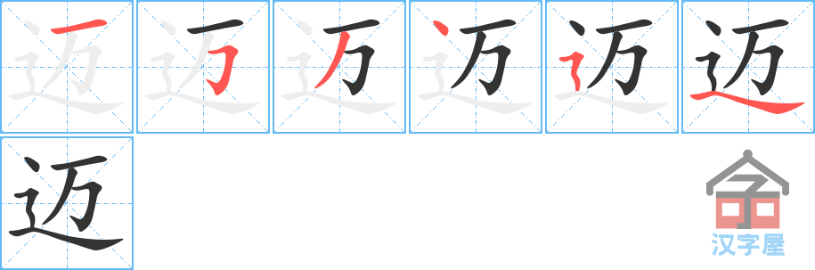 迈 stroke order diagram