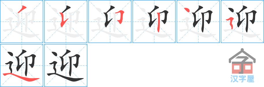 迎 stroke order diagram