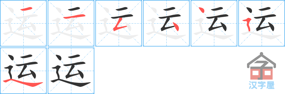 运 stroke order diagram