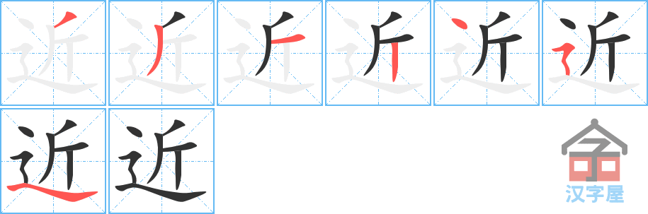 近 stroke order diagram