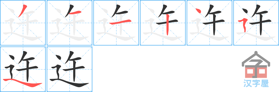 迕 stroke order diagram