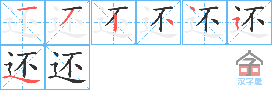 还 stroke order diagram