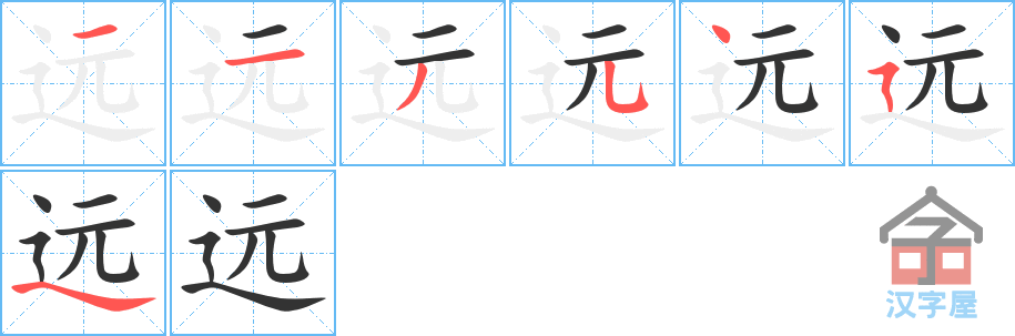 远 stroke order diagram